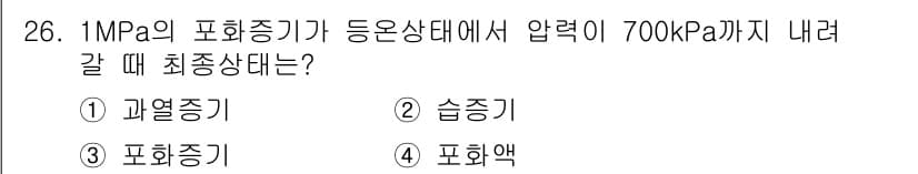 에너지관리기사 2017년 26번 - 정답은 3. 포화증기입니다. 1MPa의 포화증기 상태에서 압력이 700k... 에 관한 핵심 기출문제
