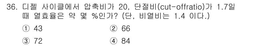 에너지관리기사 2017년 36번 - 주어진 문제에서 디젤 사이클의 열효율은 압축비와 컷오프 비에 따라 결정됩... 에 관한 핵심 기출문제