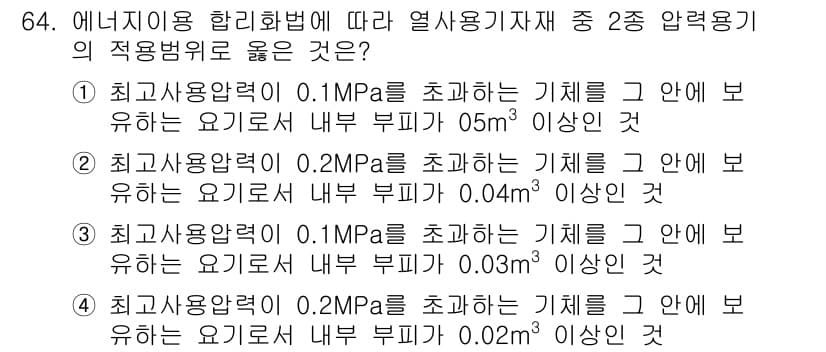 에너지관리기사 2017년 65번 - 정답인 이유: 에너지 이용 합리화법에 따라 열사용 기계의 내부 부위를 적... 에 관한 핵심 기출문제