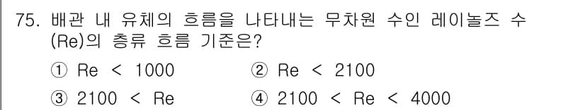 에너지관리기사 2017년 76번 - 정답 2번은 무치환 수인 레이놀즈 수(Re)가 2100 이상일 때, 흐름... 에 관한 핵심 기출문제