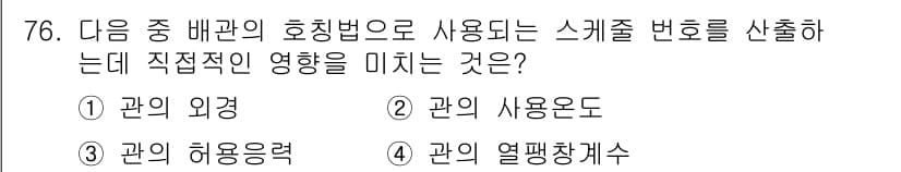 에너지관리기사 2017년 77번 - 정답 4번입니다. 관의 열팽창계수는 온도 변화에 따른 관의 팽창 정도를 ... 에 관한 핵심 기출문제