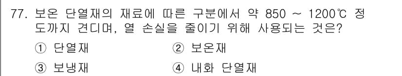 에너지관리기사 2017년 78번 - 정답은 2번 보온재입니다. 보온재는 고온의 열을 보존하고 열 손실을 줄이... 에 관한 핵심 기출문제