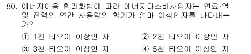 에너지관리기사 2017년 81번 - 정답과 핵심 포인트를 검수 중인 기출문제