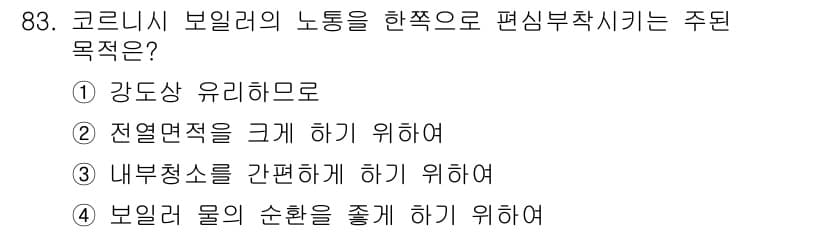 에너지관리기사 2017년 84번 - 정답과 핵심 포인트를 검수 중인 기출문제