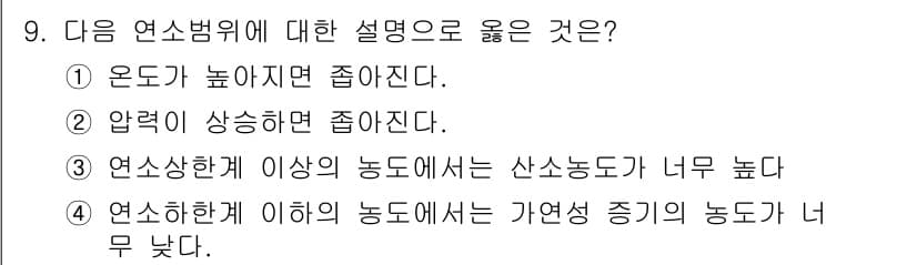 에너지관리기사 2017년 9번 - 정답 4번은 연소할때 이하의 농도에서는 가연성 가스의 농도가 매우 낮아 ... 에 관한 핵심 기출문제