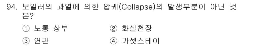에너지관리기사 2017년 95번 - 정답은 1번, 노동 상부입니다. 보일러의 과열에 의한 압해(Collaps... 에 관한 핵심 기출문제