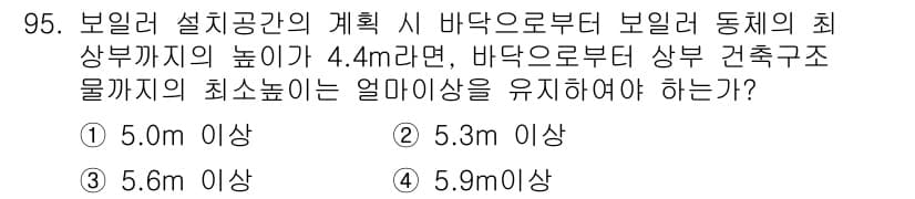 에너지관리기사 2017년 96번 - 보일러 설치 공간의 최소 높이는 보일러와 연결된 안전 및 유지보수를 고려... 에 관한 핵심 기출문제