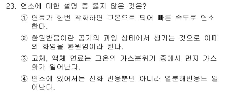 가스기사 2016년 23번 - ④ 연소에 있어서 산화 반응뿐만 아니라 열분해 반응도 포함된다. 연소 과... 에 관한 핵심 기출문제