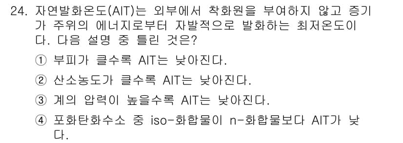 가스기사 2016년 24번 - 자연환경 온도의 AIT는 화학 성분에 따라 달라지며, 보통 압력이 높을수... 에 관한 핵심 기출문제
