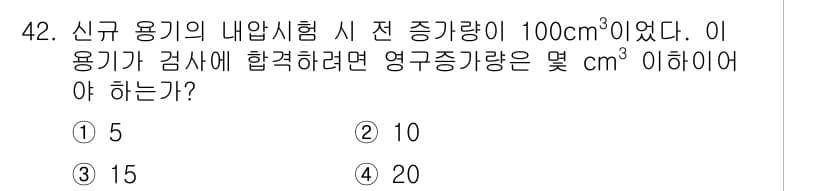 가스기사 2016년 42번 - 새로운 용기의 내압시험 시 전 증량이 100 cm³일 때, 영구증가량은 ... 에 관한 핵심 기출문제