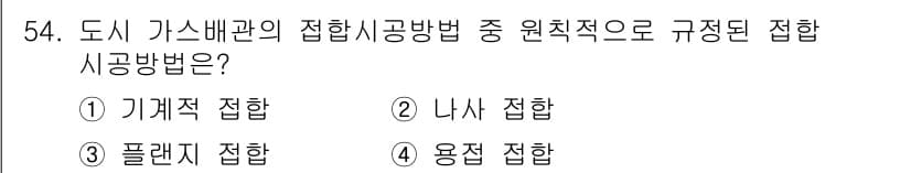 가스기사 2016년 54번 - 정답과 핵심 포인트를 검수 중인 기출문제