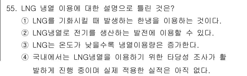가스기사 2016년 55번 - LNG는 기화할 때 발생하는 한냉을 이용해 냉열을 낼 수 있다. LNG ... 에 관한 핵심 기출문제
