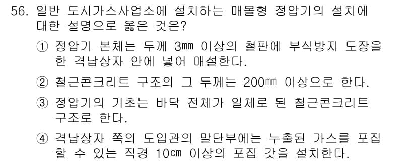 가스기사 2016년 56번 - 정답과 핵심 포인트를 검수 중인 기출문제