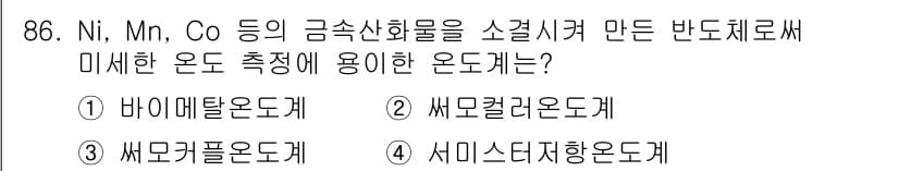 가스기사 2016년 86번 - 정답 5번(세미스테디상온도계)은 Ni, Mn, Co와 같은 금속산화물이 ... 에 관한 핵심 기출문제