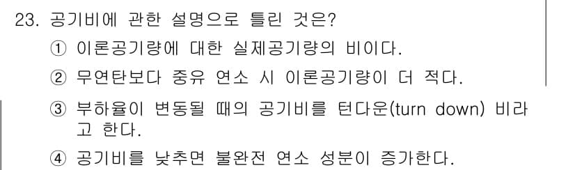 가스기사 2017년 23번 - 공기의 온도가 낮을수록 불완전 연소가 증가하고, 이로 인해 연소 효율이 ... 에 관한 핵심 기출문제