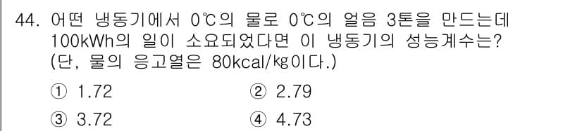 가스기사 2017년 44번 - 냉동기의 성능계수(COP)는 냉동작업량을 입력 에너지로 나눈 값으로 계산... 에 관한 핵심 기출문제