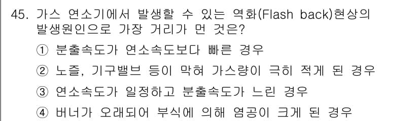 가스기사 2017년 45번 - 가스 연소에서 발생할 수 있는 역화 현상은 주로 연소가스의 속도와 밀접한... 에 관한 핵심 기출문제
