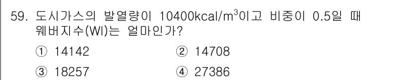 가스기사 2017년 59번 - 위 문제에서 주어진 발열량과 비중을 이용해 웨비지수(WI)를 계산할 수 ... 에 관한 핵심 기출문제