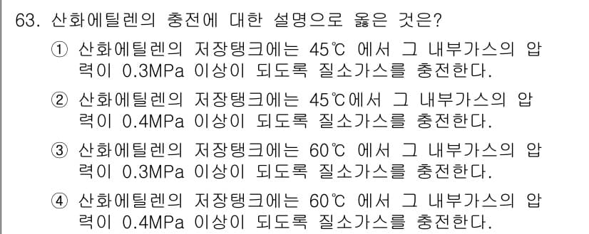 가스기사 2017년 63번 - . 

산화에틸렌의 저장탱크에서는 높은 온도에서 내부 기체의 압력이 증가... 에 관한 핵심 기출문제