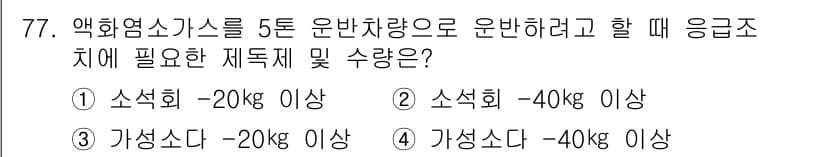 가스기사 2017년 77번 - 정답과 핵심 포인트를 검수 중인 기출문제
