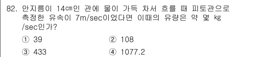 가스기사 2017년 82번 - 유량(Q)는 유속(v)와 단면적(A)의 곱으로 계산됩니다. 피토관의 경우... 에 관한 핵심 기출문제