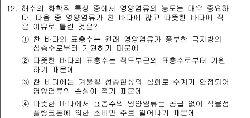 수질환경산업기사 2015년 12번 - . 

찬 바다가 표현하는 적도바다의 표현수로 기여하기 때문입니다. 찬 ... 에 관한 핵심 기출문제