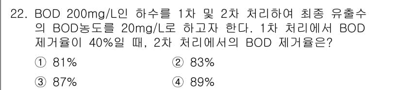 수질환경산업기사 2015년 22번 - BOD 제거율이 40%인 1차 처리 후, 1차에서 방출된 BOD 농도는 ... 에 관한 핵심 기출문제