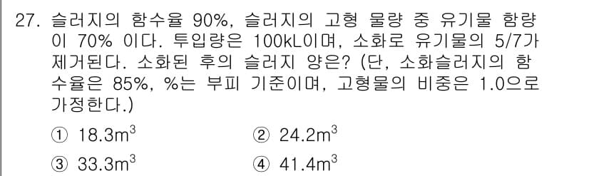 수질환경산업기사 2015년 27번 - 슬러지의 함수율이 90%라는 것은 슬러지의 90%가 물이라는 의미입니다.... 에 관한 핵심 기출문제
