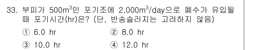 수질환경산업기사 2015년 33번 - 부피가 500 m³인 포기조에 하루 2,000 m³의 폐수가 유입되면, ... 에 관한 핵심 기출문제