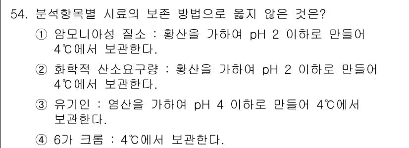 수질환경산업기사 2015년 55번 - 유기물의 경우 pH 4 이하에서 보관해야 하지만, 일반적으로 유기물 샘플... 에 관한 핵심 기출문제