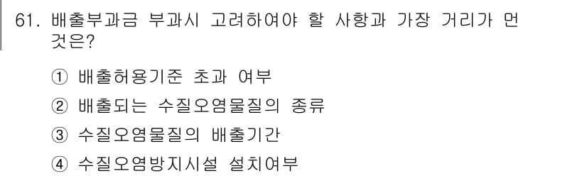 수질환경산업기사 2015년 62번 - . 배출부과금 기준 초과 여부

해설: 배출부과금은 환경오염을 줄이기 위... 에 관한 핵심 기출문제