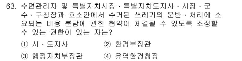 수질환경산업기사 2015년 64번 - 수질관리 및 특별자치시장은 수질 오염 및 관리에 대한 정책을 제정하고 조... 에 관한 핵심 기출문제