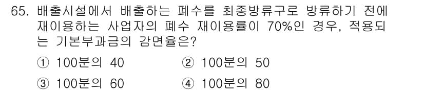 수질환경산업기사 2015년 66번 - 배출시설에서 배출하는 폐수를 최적방류구로 방류하기 전에 재이용하는 사업자... 에 관한 핵심 기출문제