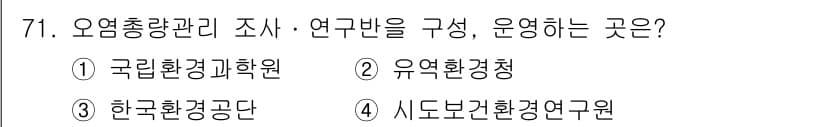수질환경산업기사 2015년 72번 - . 유역환경청은 수질 오염 및 수자원 관리를 위해 오염총량 관리 조사와 ... 에 관한 핵심 기출문제