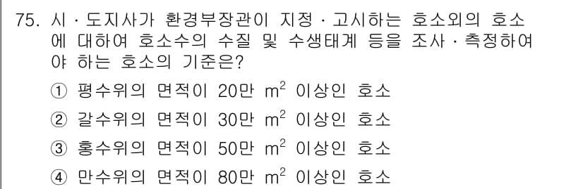 수질환경산업기사 2015년 76번 - 정답과 핵심 포인트를 검수 중인 기출문제