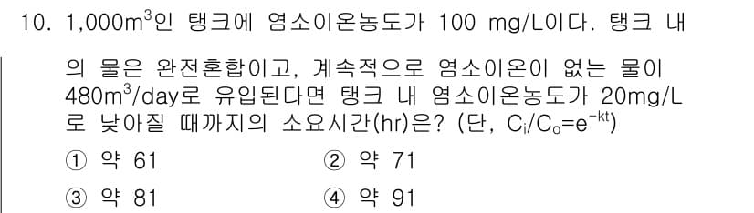 수질환경산업기사 2016년 10번 - 정답과 핵심 포인트를 검수 중인 기출문제