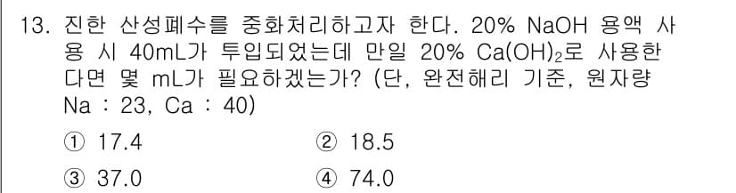 수질환경산업기사 2016년 13번 - 정답과 핵심 포인트를 검수 중인 기출문제