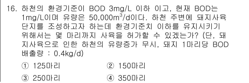 수질환경산업기사 2016년 16번 - 정답과 핵심 포인트를 검수 중인 기출문제