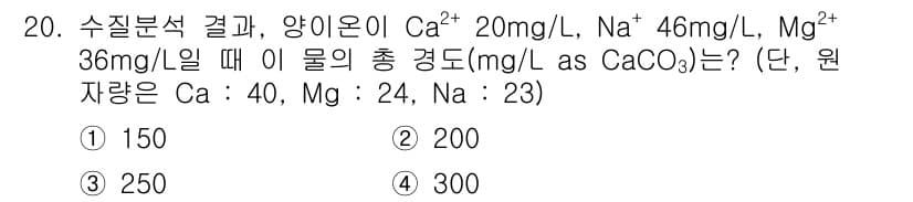 수질환경산업기사 2016년 20번 - 정답과 핵심 포인트를 검수 중인 기출문제