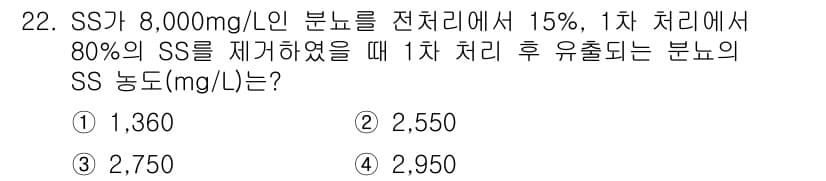수질환경산업기사 2016년 22번 - SS 농도 계산은 다음과 같습니다. 

1차 처리 후 SS 농도를 구하기... 에 관한 핵심 기출문제