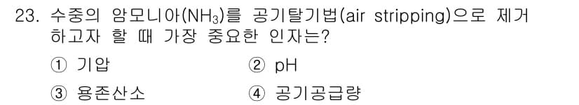 수질환경산업기사 2016년 23번 - 정답과 핵심 포인트를 검수 중인 기출문제