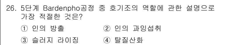 수질환경산업기사 2016년 26번 - 정답은 3번 슬러지 라이징입니다. Bardenpho 공정에서 슬러지는 생... 에 관한 핵심 기출문제