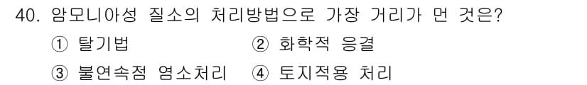 수질환경산업기사 2016년 40번 - 정답과 핵심 포인트를 검수 중인 기출문제