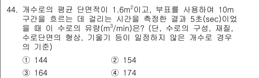 수질환경산업기사 2016년 44번 - 정답과 핵심 포인트를 검수 중인 기출문제