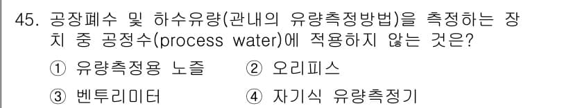 수질환경산업기사 2016년 45번 - 정답과 핵심 포인트를 검수 중인 기출문제