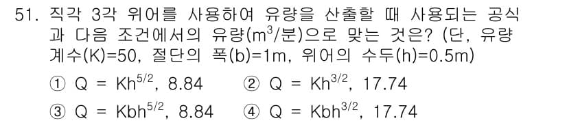 수질환경산업기사 2016년 51번 - 정답이 5인 이유는 다음과 같습니다. 제시된 공식을 통해 유량(Q)을 계... 에 관한 핵심 기출문제