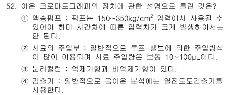 수질환경산업기사 2016년 52번 - 정답 5는 "검측기: 일반적으로 흡입 분석에서는 열전도계가 사용된다."입... 에 관한 핵심 기출문제