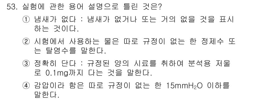 수질환경산업기사 2016년 53번 - 정답과 핵심 포인트를 검수 중인 기출문제
