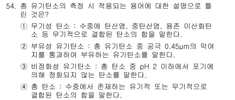 수질환경산업기사 2016년 54번 - 정답과 핵심 포인트를 검수 중인 기출문제
