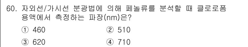 수질환경산업기사 2016년 60번 - 정답과 핵심 포인트를 검수 중인 기출문제